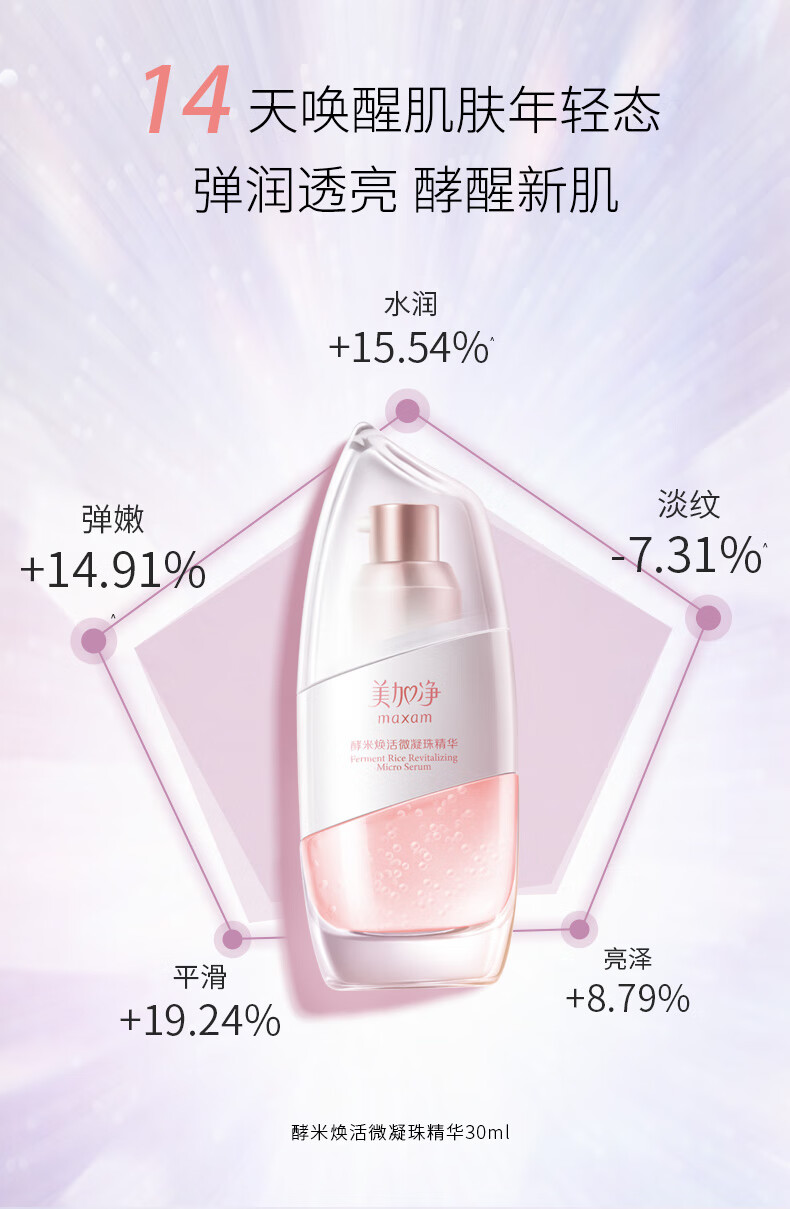 美加净酵米精华液仙米瓶30ml（酵米精华 弹润透亮 酵醒新肌 VE微凝珠）