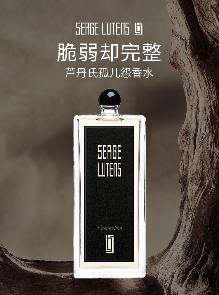 芦丹氏（Serge Lutens）孤儿怨/孤女香水淡香精 100ml 毛海香调 送女友生日节日礼物