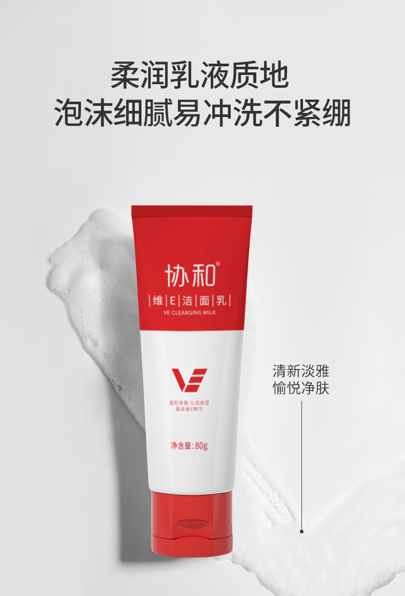 协和维生素e洁面乳80g 无泡洗面奶 温和滋养 细腻柔滑 敏感肌可用洁面