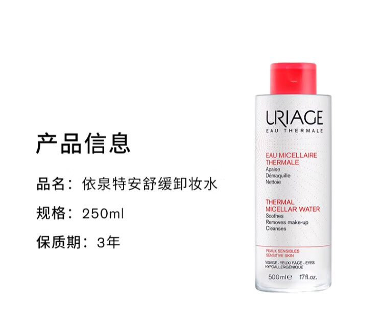 依泉（Uriage）爽肤水 特安舒缓卸妆水500ml 温和清洁水感洁颜眼唇敏感肌可用