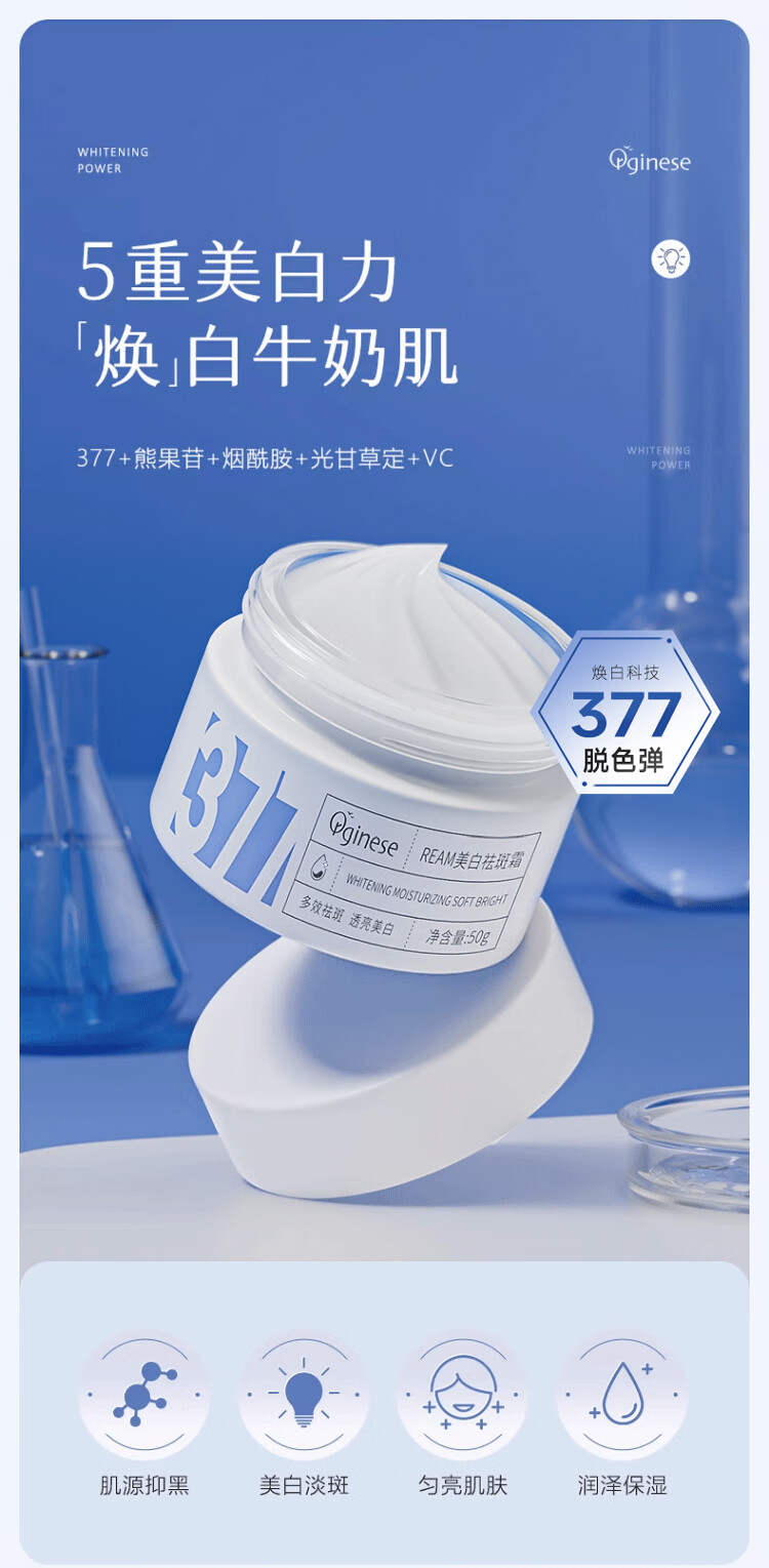 ORGINESE欧橘377熊果苷美白祛斑霜淡化色黄褐雀斑黑色素补水保湿50g礼物女