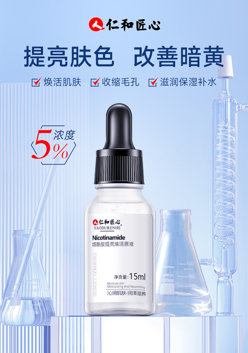 仁和匠心烟酰胺原液15ml 美白提亮焕活改善肤色暗沉去黑头小灯泡安瓶