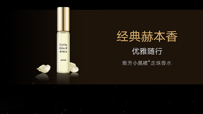 雅芳 AVON 小黑裙走珠香水9ml东方花香调淡雅留香便携 