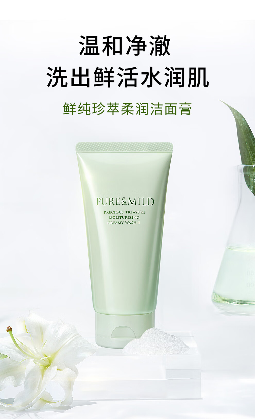 泊美（PURE & MILD）鲜纯珍萃保湿水润洗面奶2支装(已含附件,120g*2,共2支)