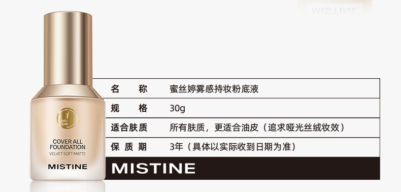 蜜丝婷（Mistine）粉底液30g混干皮油皮遮瑕控油保湿持妆定妆不脱妆提亮肤色 小银盾-LF110自然偏白【干皮】