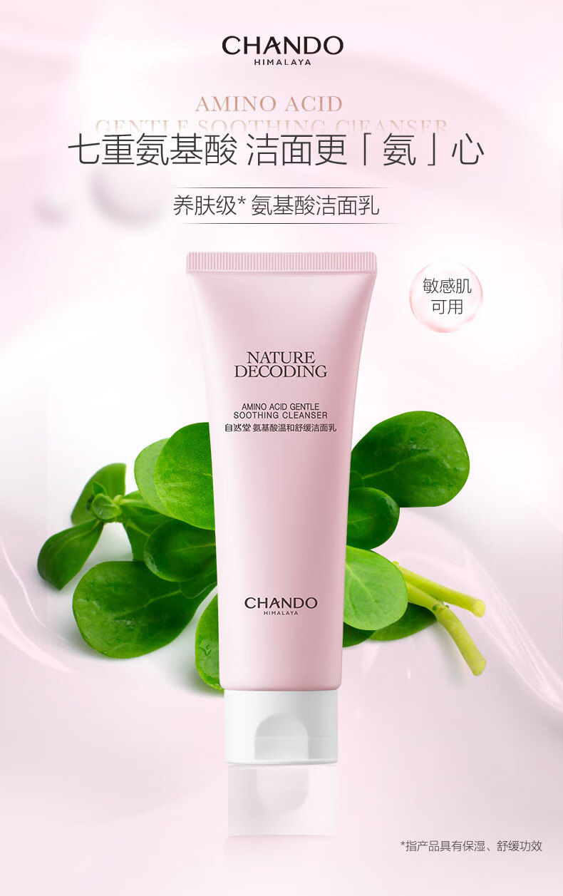 自然堂（CHANDO）氨基酸温和舒缓洁面乳100g（温和洁面舒缓保湿敏感肌可用）