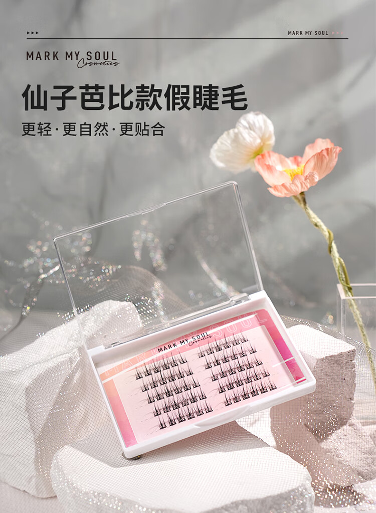 Mark My Soul慕色仙子芭比款假睫毛5排(对装)自然仿真分段式单簇女嫁接眼睫毛