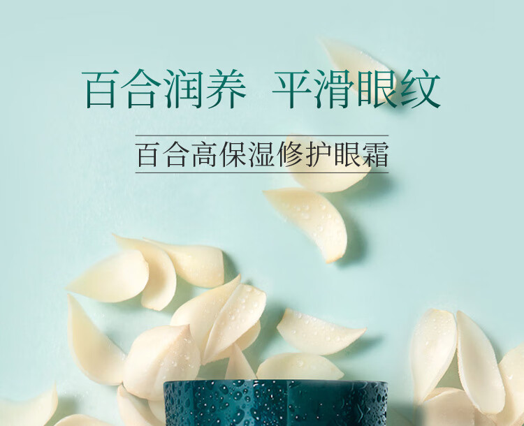 相宜本草 百合高保湿修护眼霜15g（改善细纹  保湿紧致 眼部护理）