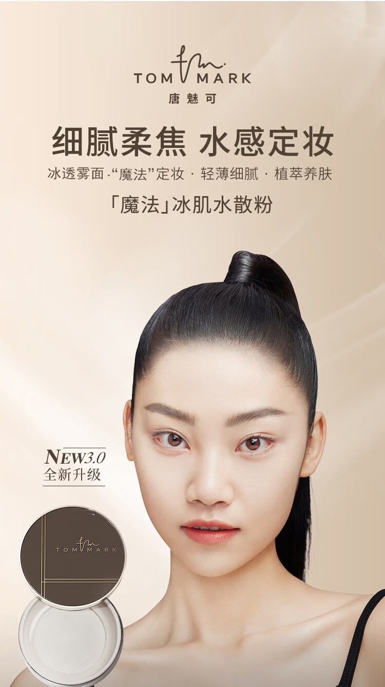 唐魅可（TOM MARK）水散粉3.0 时光冰肌定妆细腻散粉蜜粉国货 透明色8.5g女神节礼物