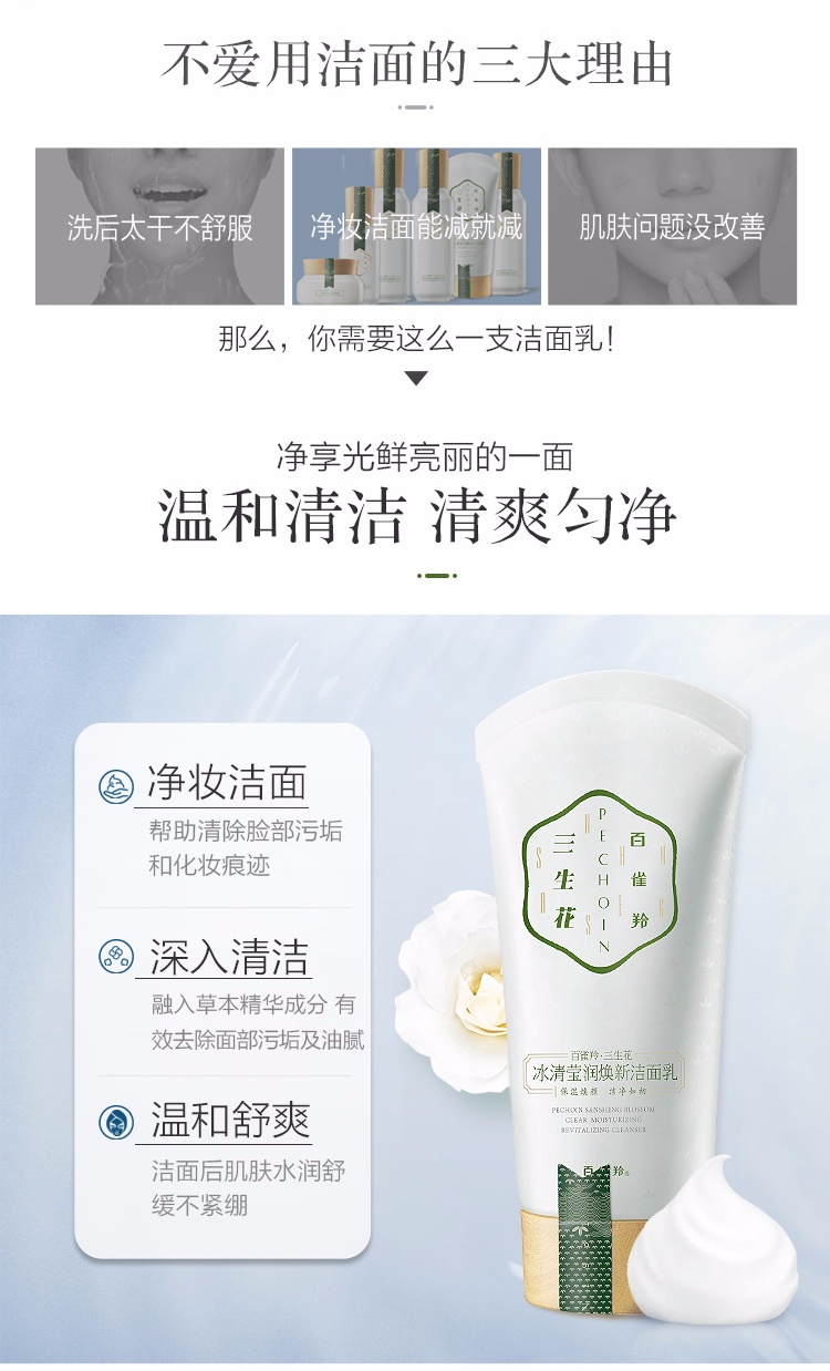 百雀羚三生花 洗面奶 洁面乳 男女适用护肤化妆品 冰清莹润焕新洁面乳90g（洁净提亮保湿）