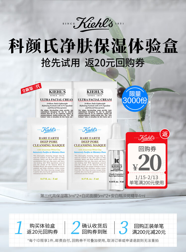 科颜氏（Kiehl's）净肤保湿体验盒
