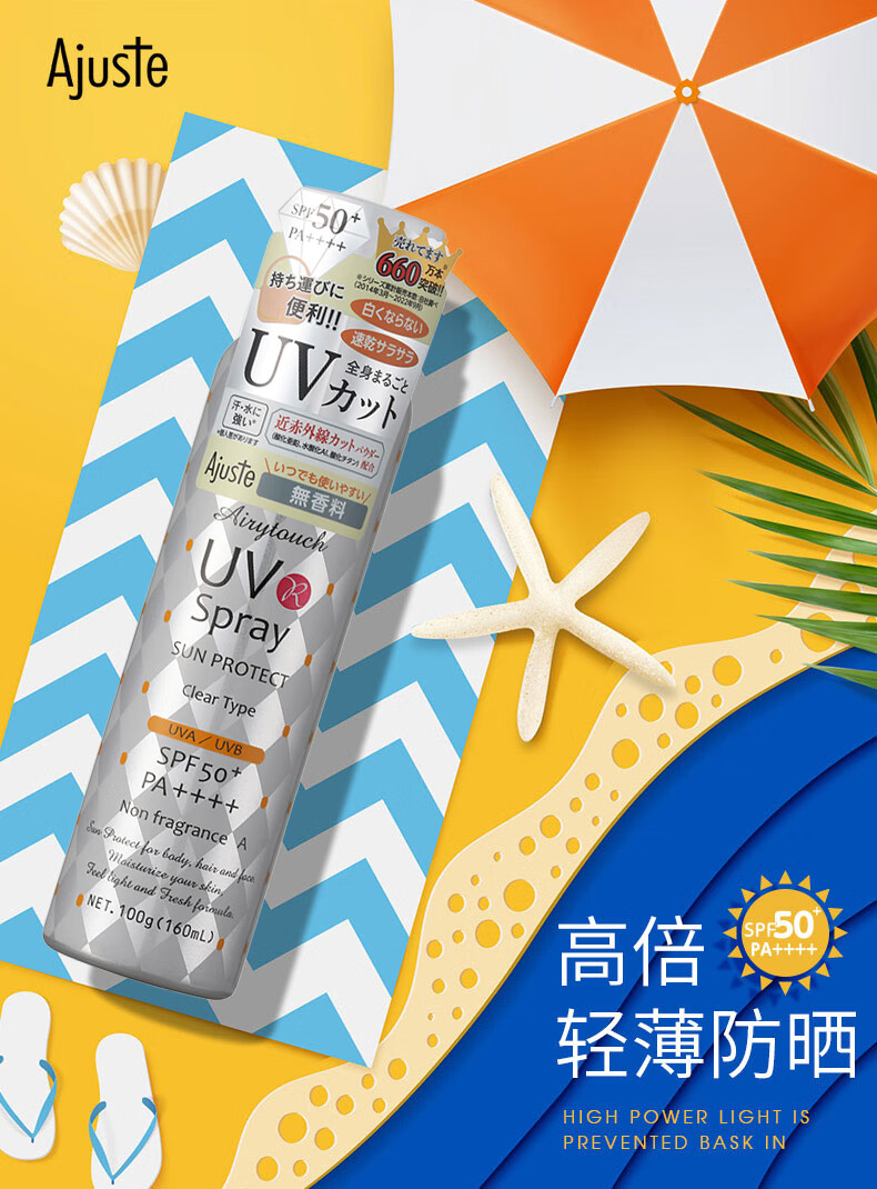 爱伽丝(Ajuste)日本进口防晒喷雾无香型160ml（便携喷雾 敏感肌可用）