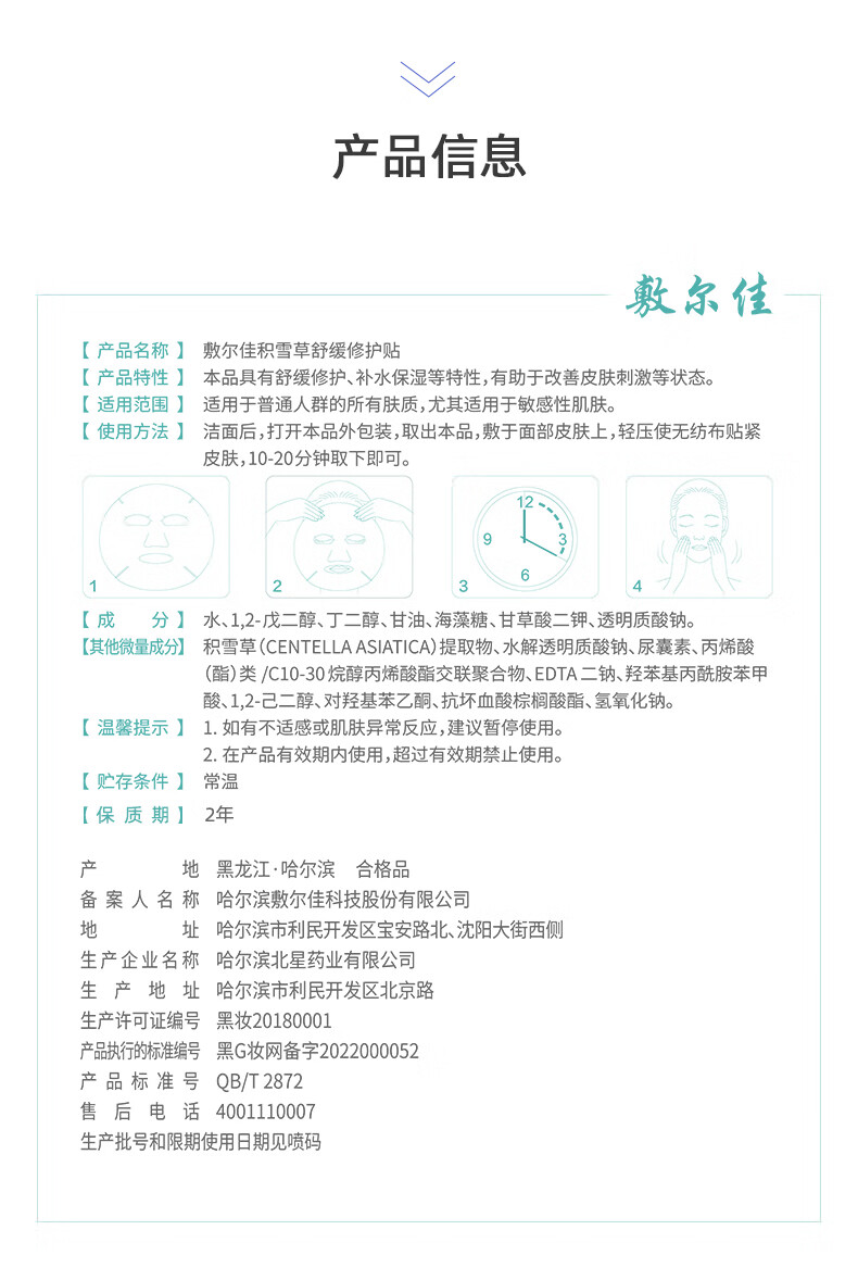 敷尔佳积雪草舒缓修护贴 4盒装 补水保湿舒缓修护