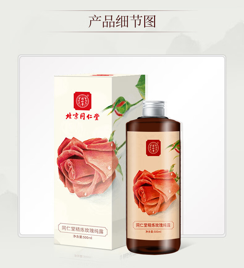 同仁堂玫瑰纯露500ml 爽肤水护肤水湿敷水女补水保湿喷雾化妆水提亮肤色