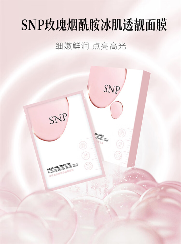 SNP玫瑰烟酰胺冰肌透靓面膜 提亮肤色改善暗沉 保湿滋润 舒缓肌肤