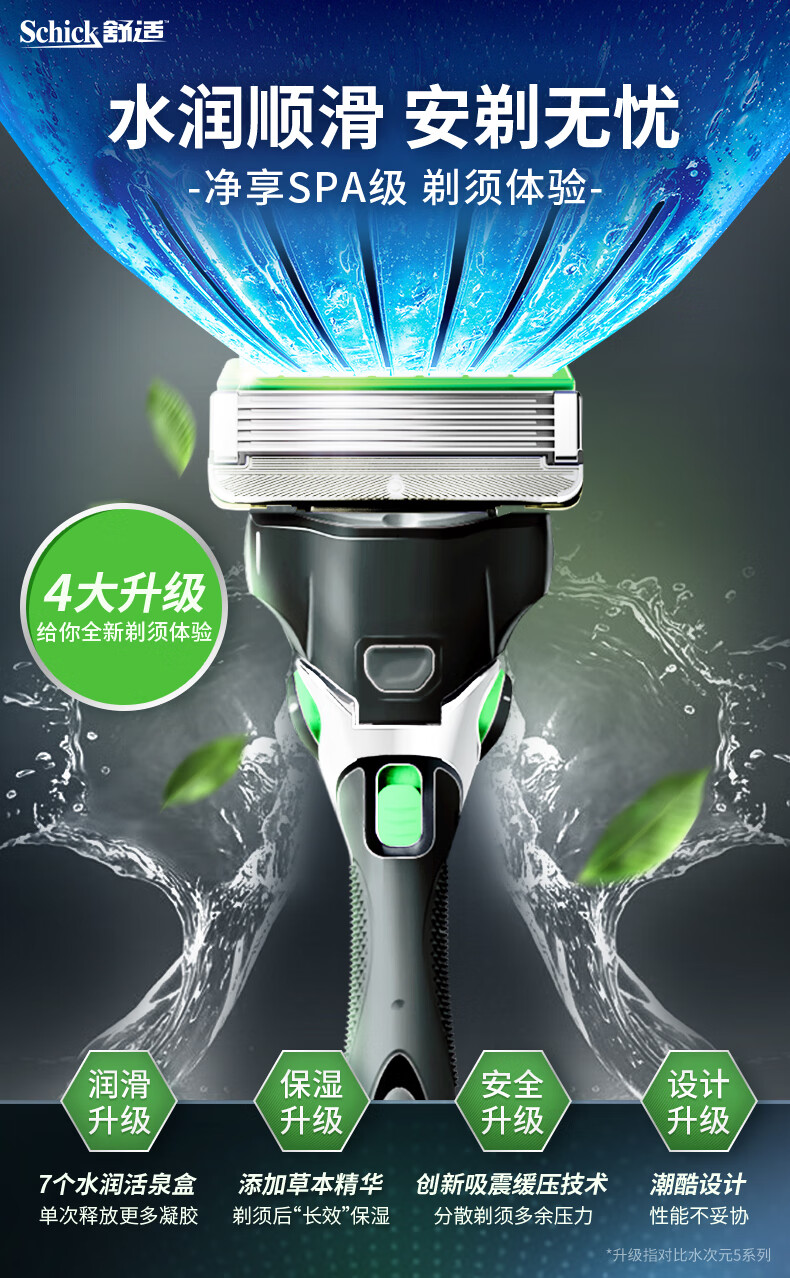 舒适(Schick)水次元5超感草本舒缓【1刀柄7刀头】男士剃须刮胡刀