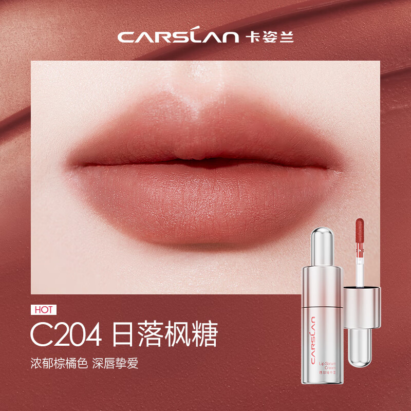 卡姿兰（Carslan）有色唇部精华唇霜唇釉口红唇彩轻雾感C204日落枫糖4.5g生日礼物