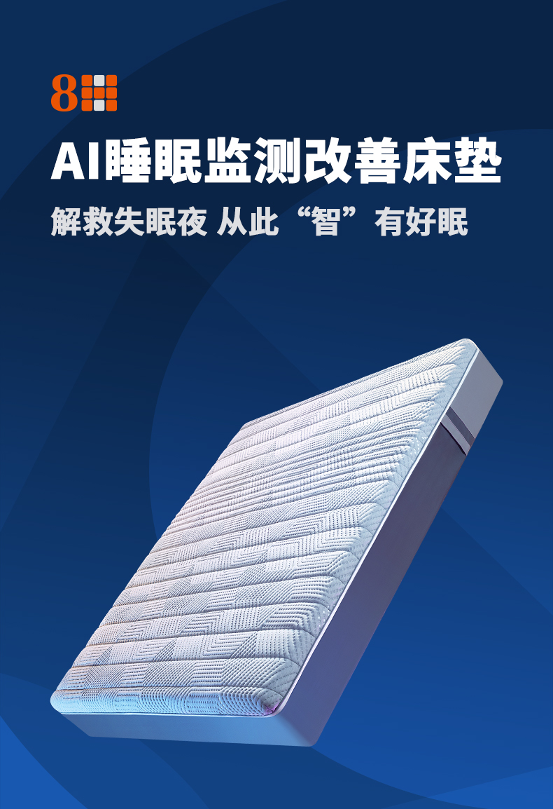 8H床垫 小米（MI）生态链 AI睡眠监测改善床垫MI 乳胶独立袋弹簧智能床垫 120*200*20CM