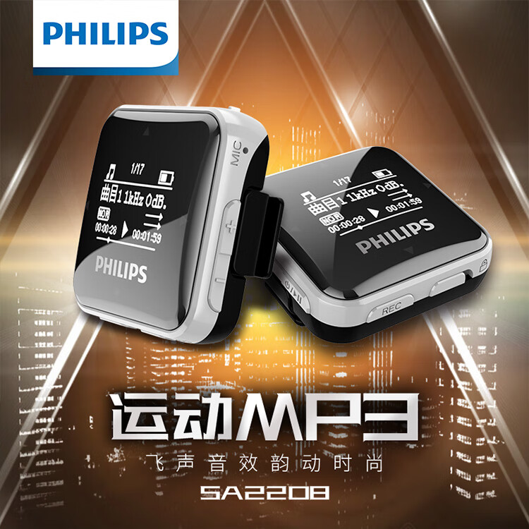 飞利浦（PHILIPS）SA2208 飞声音效8G 发烧无损迷你运动跑步MP3播放器 FM收音录音 黑色