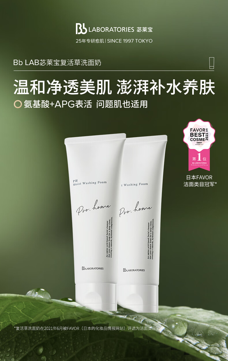 Bb LABORATORIES氨基酸洗面奶复活草洁面乳130g  温和清洁不紧绷 情人节礼物