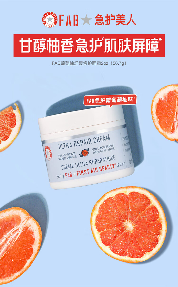 急护美人（First Aid Beauty）葡萄柚舒缓修护面霜56.7g（滋润补水 保湿霜 缓解泛红 敏感肌 ）