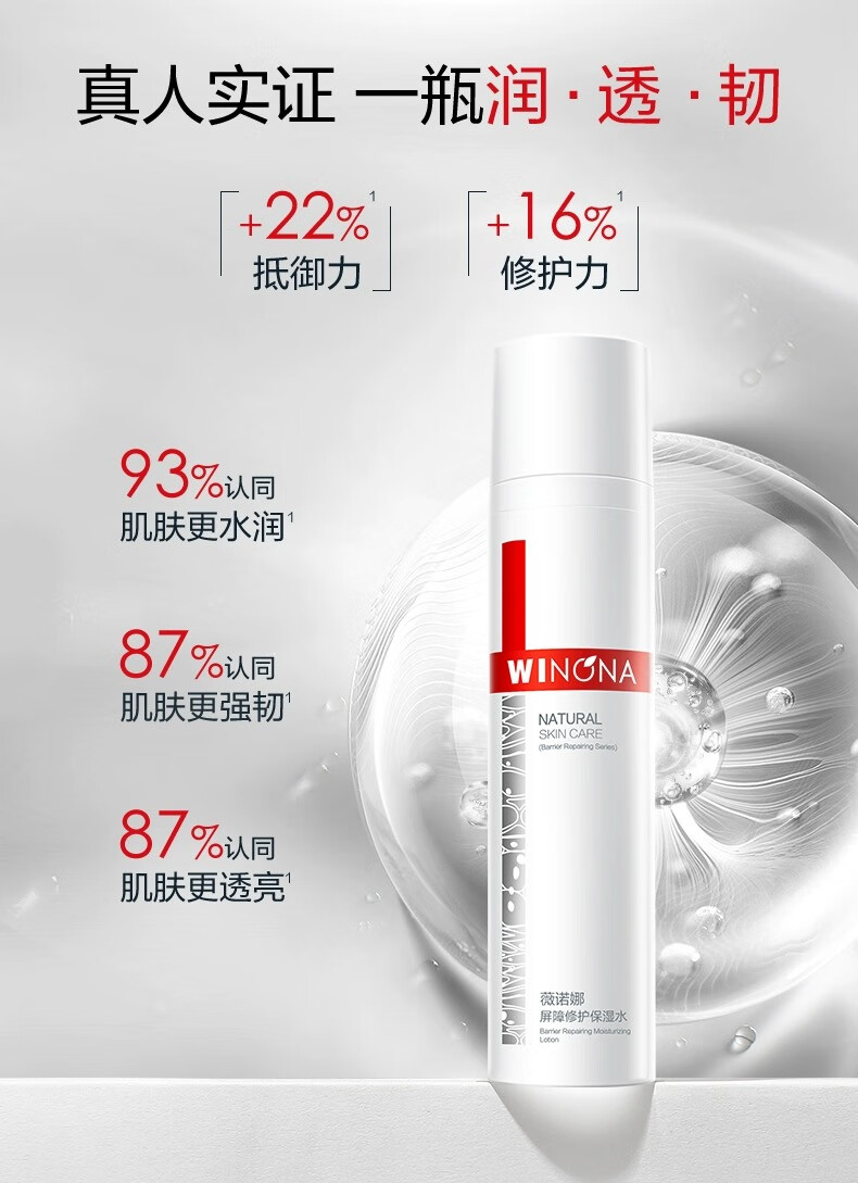 薇诺娜屏障修护柔肤水深层补水修护屏障爽肤水120ml