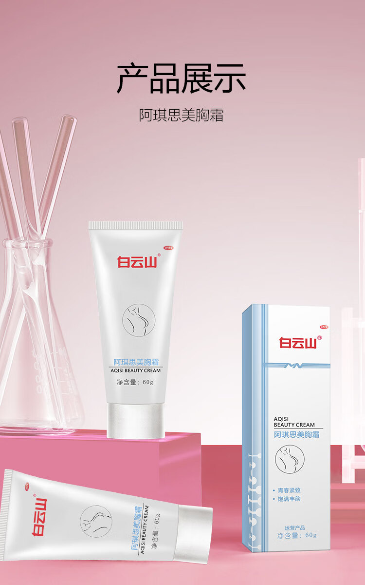 MN 白云山阿琪思丰韵紧致美胸霜60g美胸乳霜丰挺圆润胸部护理产品正品产后松弛下垂乳房按摩塑形