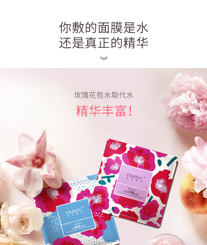 法兰琳卡（FRANIC）玫瑰花苞水氨基酸补水面贴膜 玫瑰水保湿面膜25ml*5片