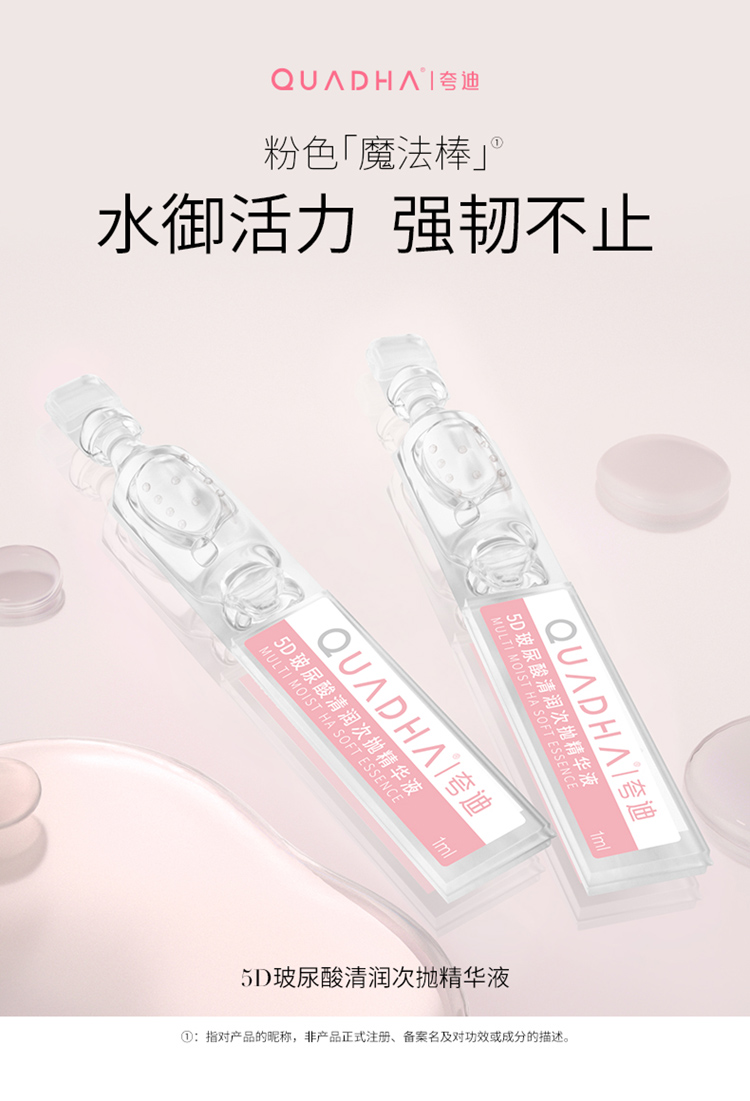 夸迪华熙生物5D玻尿酸清润次抛原液保湿补水精华1ml