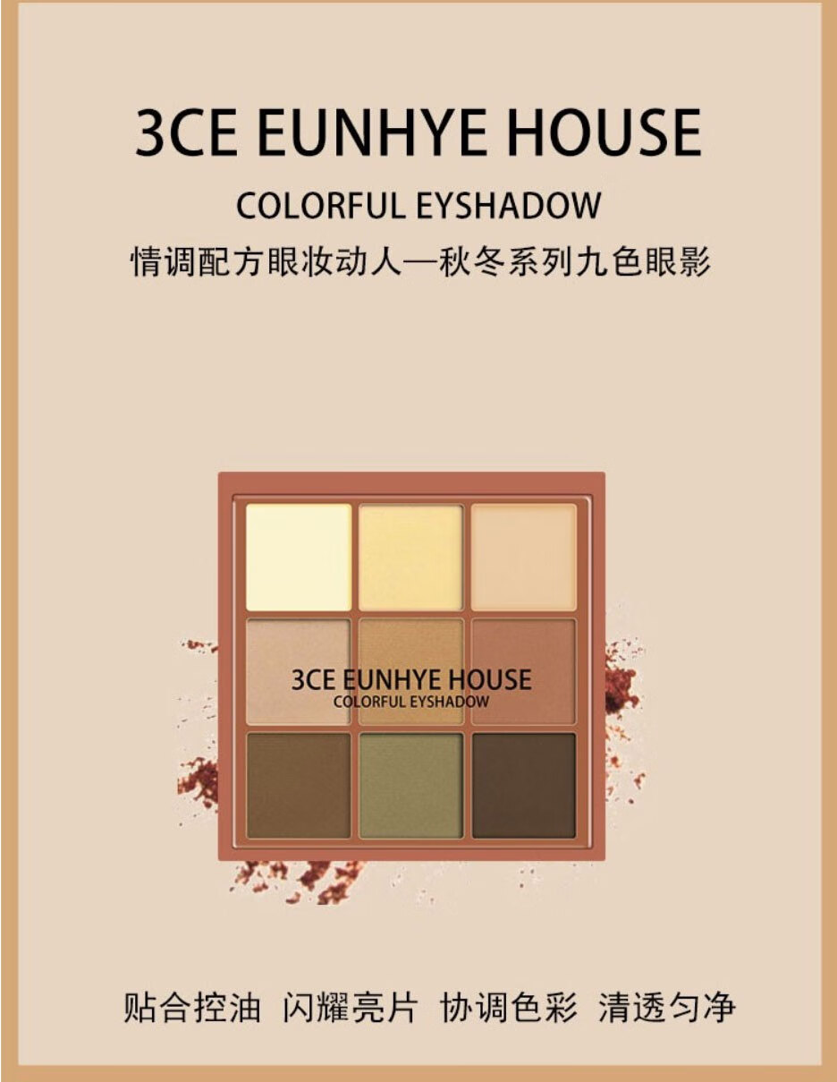 3CE Eunhye House九宫格眼影盘防水防汗不飞粉脱妆闪粉橘棕盘男女珠光哑光大地