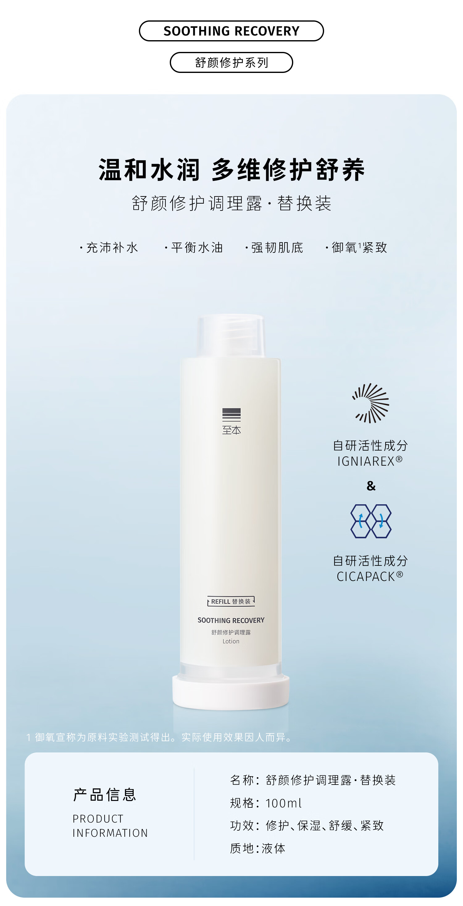 至本舒颜修护调理露·替换装100ml（需配合正装容器使用）