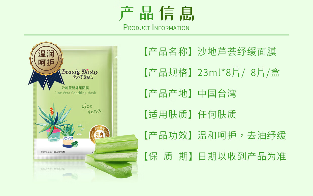 我的美丽日记（MY BEAUTY DIARY）沙地芦荟纾缓面膜 晒后纾缓 润泽呵护 台湾进口 8片/盒