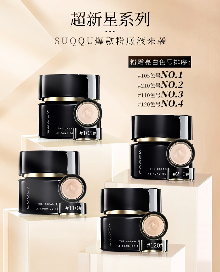 SUQQU日本晶采艳泽粉霜105色号 奶油粉底液30g 提亮遮瑕持久控油底妆