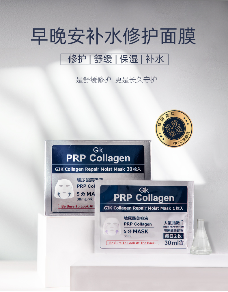 GIK面膜prp胶原蛋白修护玻尿酸补水保湿韩国30片/盒七夕礼物实用