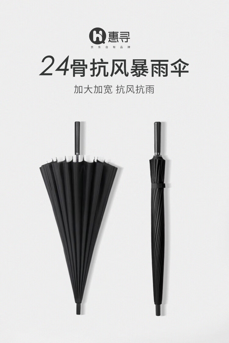 惠寻 京东自有品牌 24骨雨伞 加大加固商务长柄伞双人伞直杆防风伞男女通用 黑色
