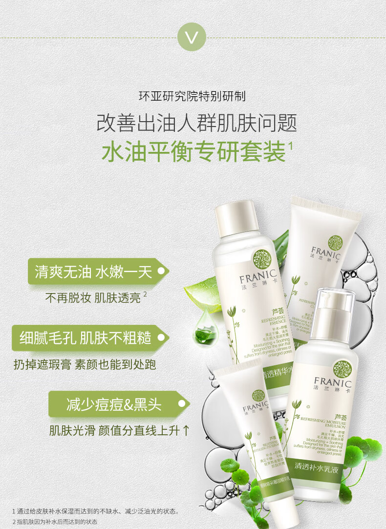 法兰琳卡（FRANIC）芦荟清透护肤品套装平衡细致毛孔补水提亮肤色女生中秋国庆节出游 【清爽补水】水120ml*2