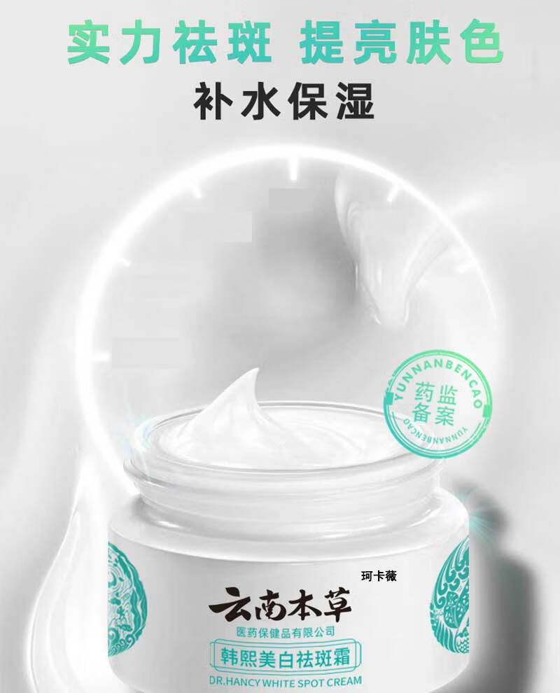 珂卡薇云南本草韩熙美白祛斑霜淡化色黑斑面霜雀斑黄褐斑晒斑老年斑20g