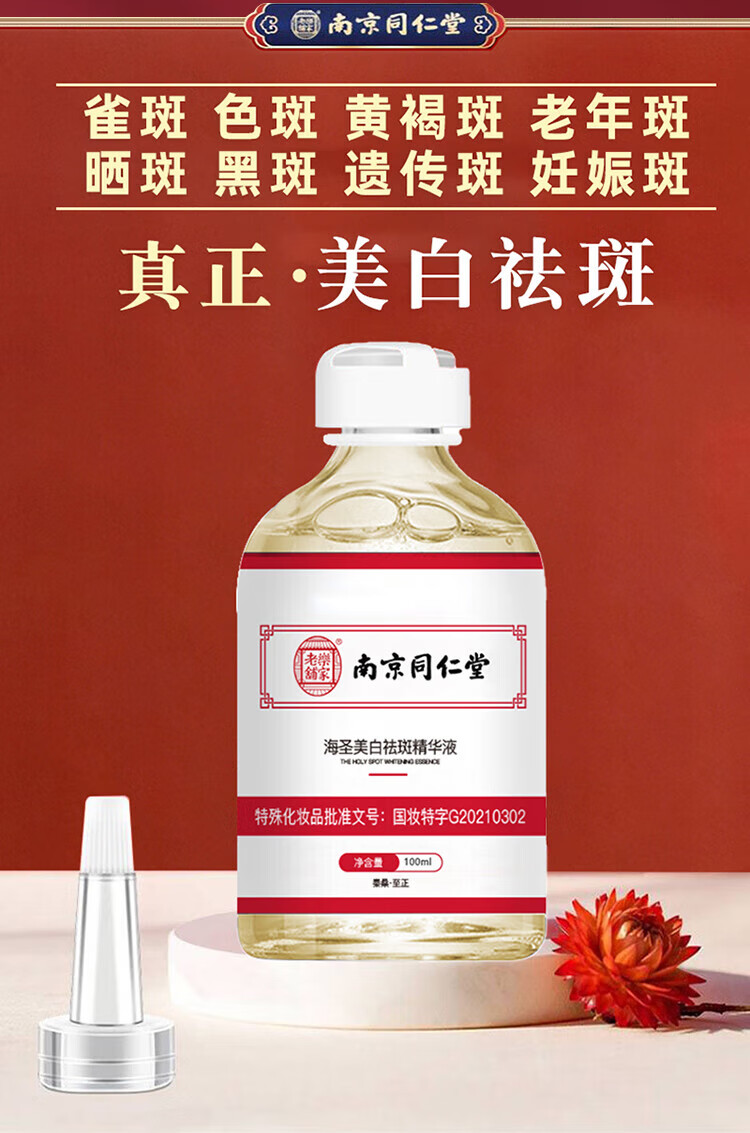 南京同仁堂美白祛斑精华液淡斑去黄提亮肤色熊果苷溶斑油面部暗沉男女100ml