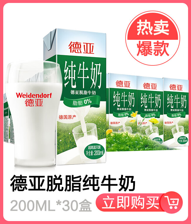 德国进口牛奶 德亚（Weidendorf）脱脂 200ml*...