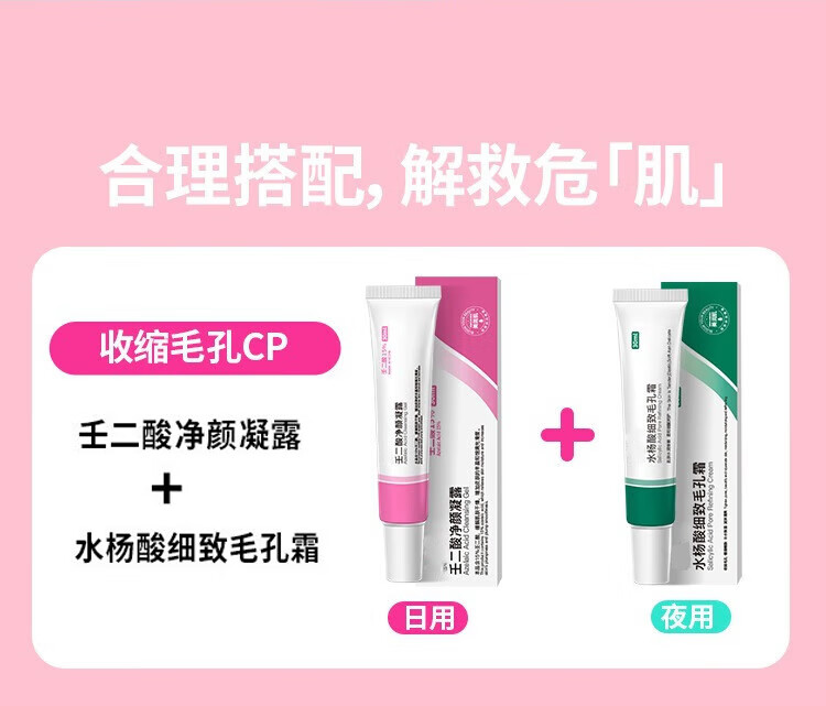BAILUHUI【早晚组合】壬二酸15%凝胶凝露水杨酸细致毛孔霜清洁黑头30ml