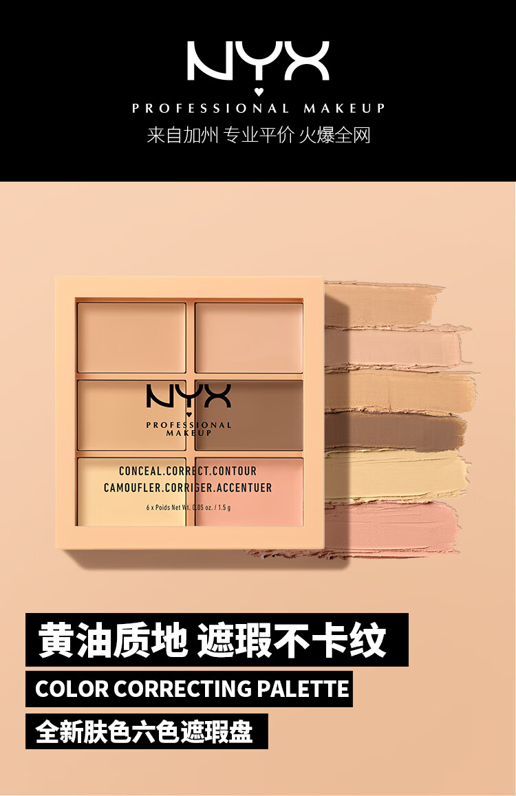 NYX逆色六色多效遮瑕修容盘#01肤色9g/盒 情人节生日礼物送女友