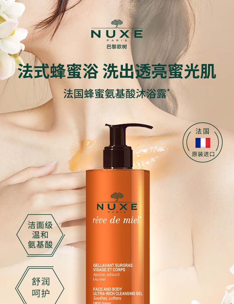 欧树（Nuxe）蜂蜜洁面补水保湿舒缓清洁敏感肌女氨基酸洗面奶400ml