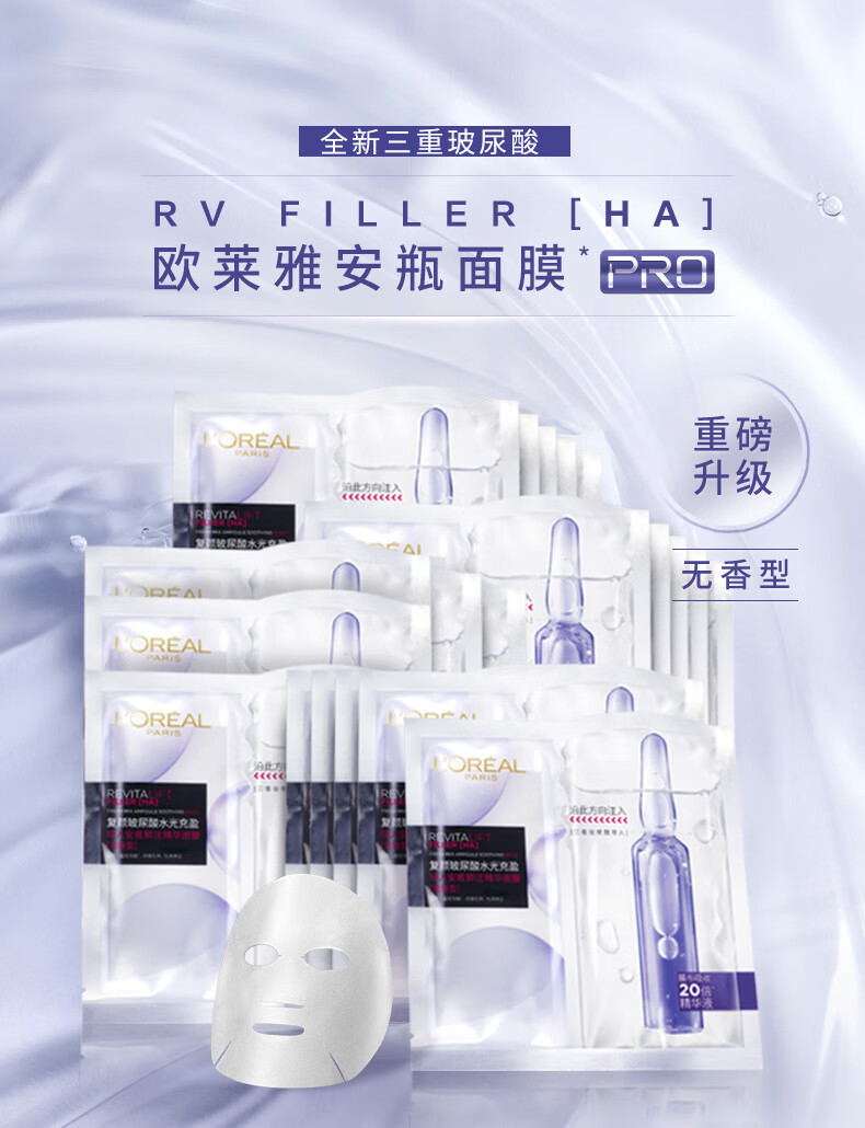 欧莱雅（LOREAL）复颜玻尿酸安瓶鲜注精华面膜PRO无香型20pc*33g补水【直播专享】