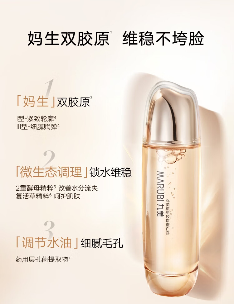 丸美爽肤水 重组双胶原蛋白露120ml敏肌护肤 抗皱保湿 舒缓维稳紧致
