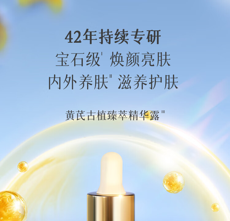 春娟黄芪古植臻萃精华露45ml 焕颜亮肤 紧弹饱满 玻尿酸  呵护肌肤
