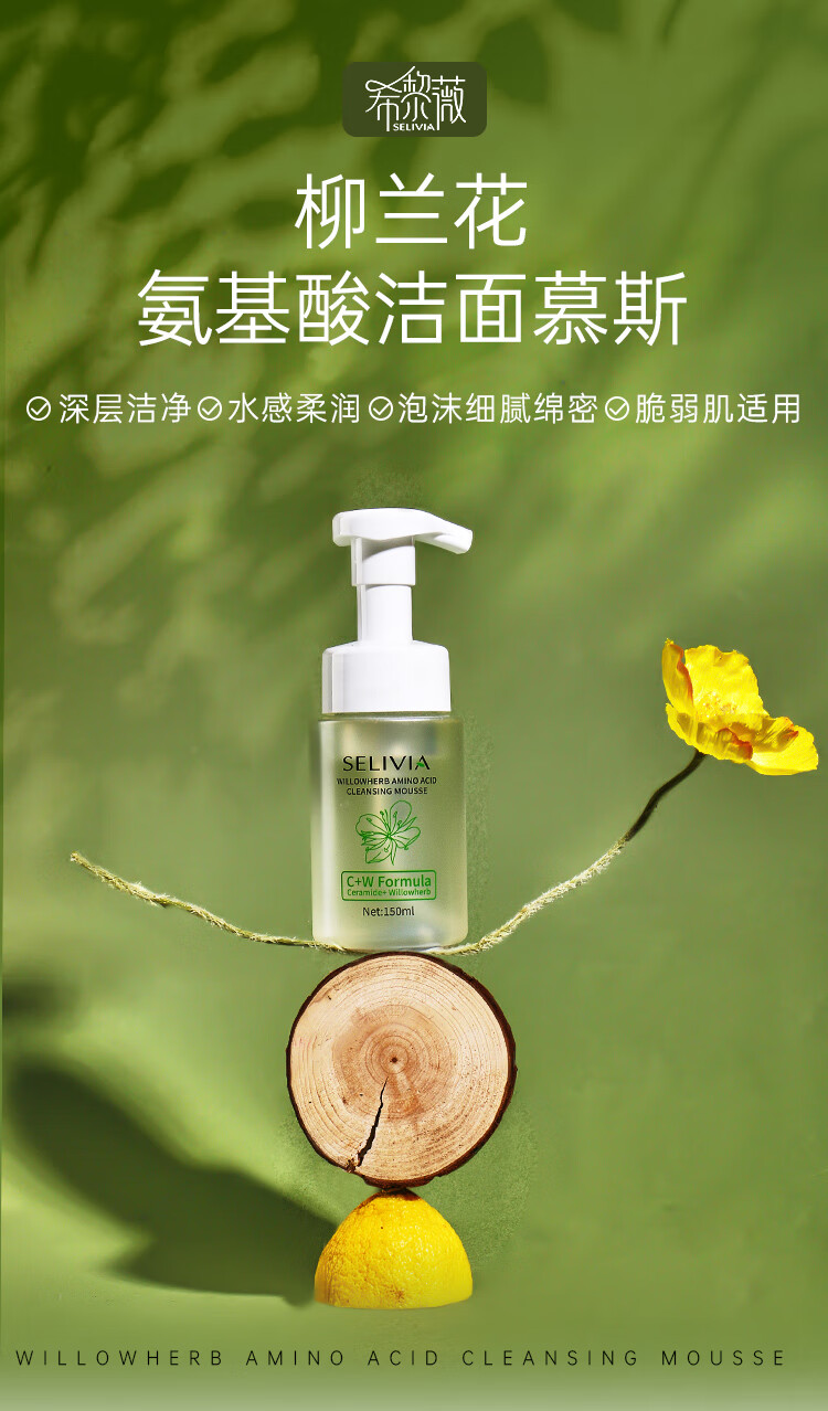 希黎薇氨基酸洗面奶150ml柳兰洁面慕斯温和清洁氨基酸表活保湿控油男女