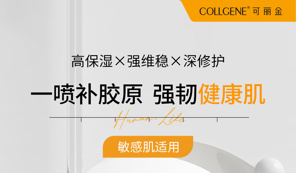 可丽金（COLLGENE） 重组胶原蛋白健肤喷雾150ml*2补水保湿爽肤水新年礼物