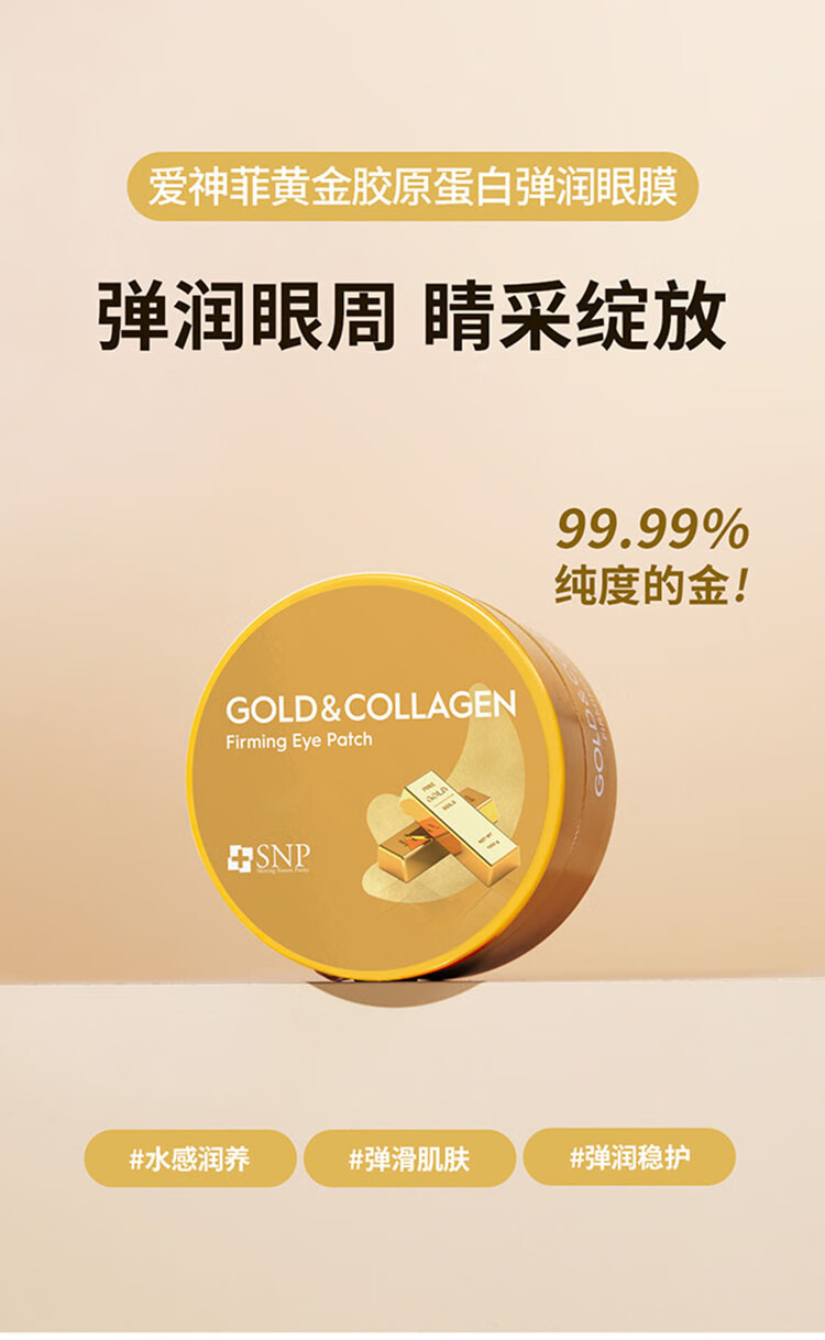 SNP黄金胶原蛋白抗皱眼膜60片 淡化黑眼圈眼袋细纹 补水保湿