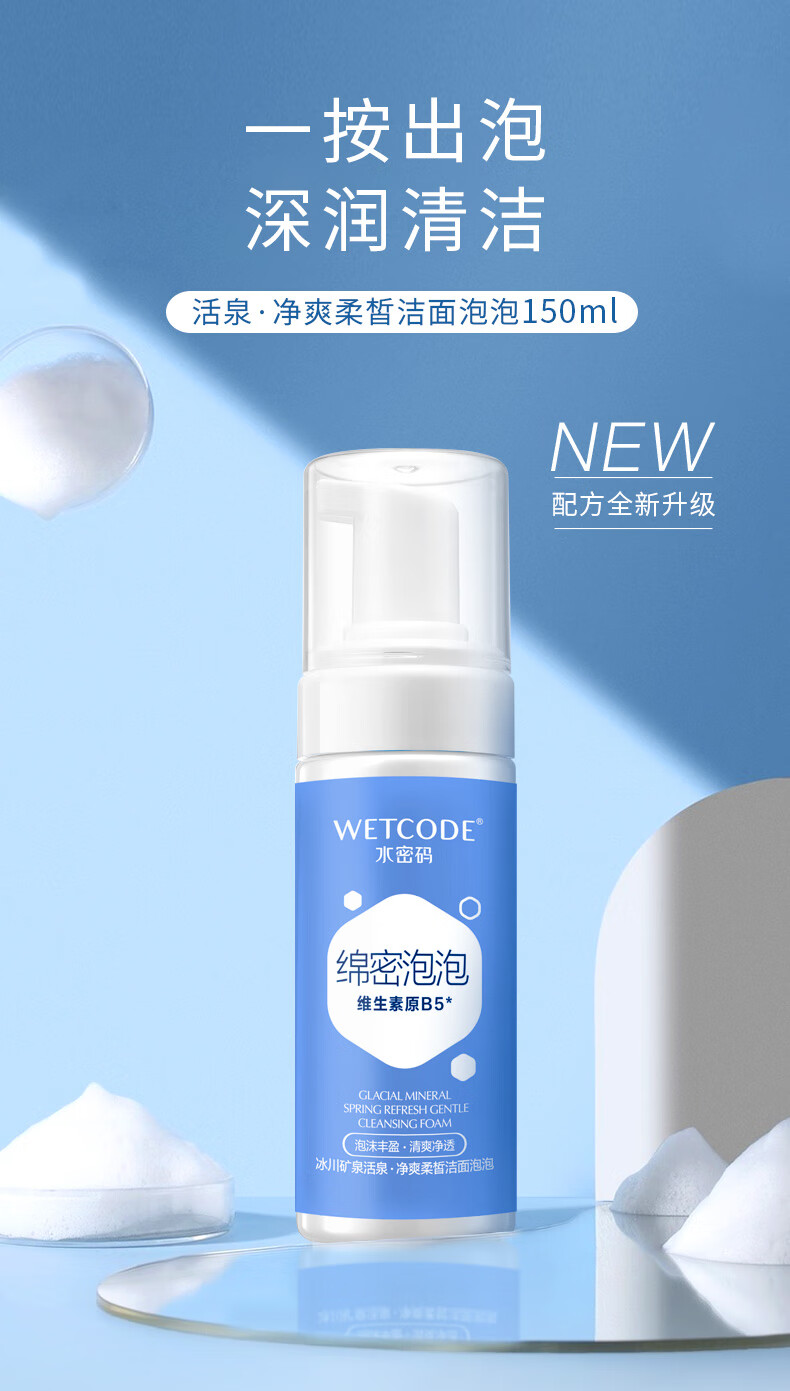 水密码活泉净爽洁面泡泡洗面奶温和洁净泡沫细腻150ml