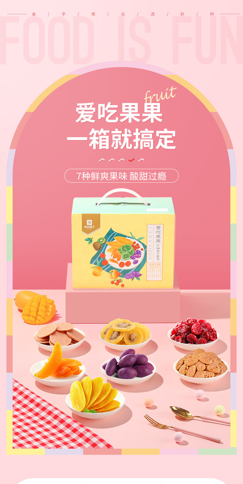 良品铺子 零食水果干大礼包蜜饯果干芒果干 什锦果干休闲零食大礼包500g